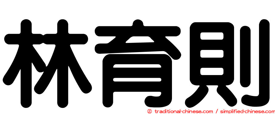 林育則