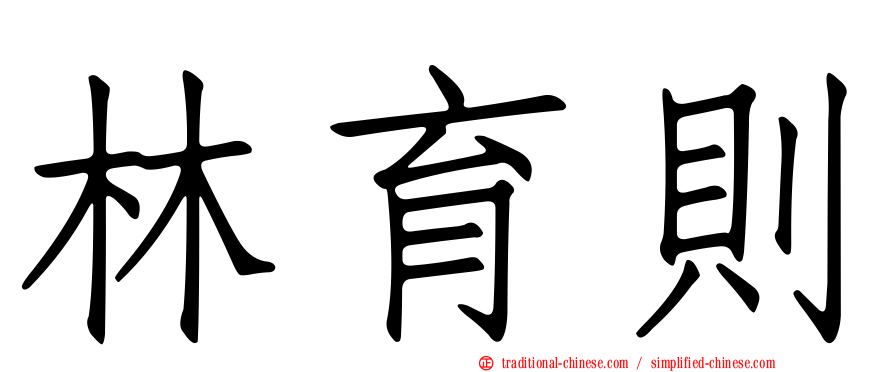 林育則