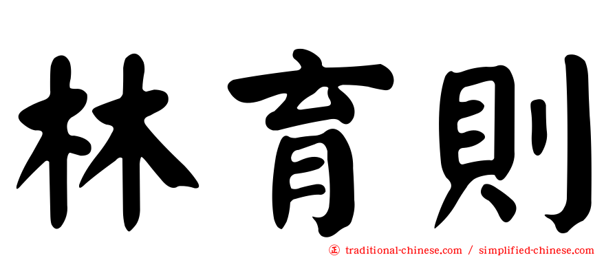 林育則