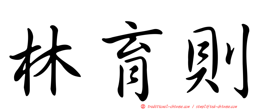 林育則