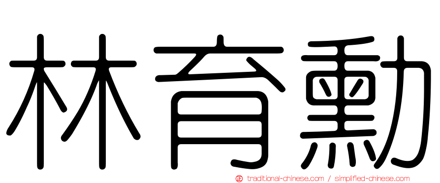 林育勳