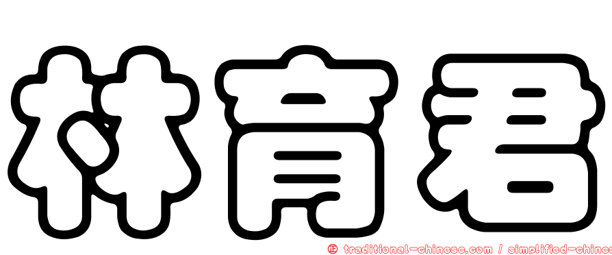 林育君