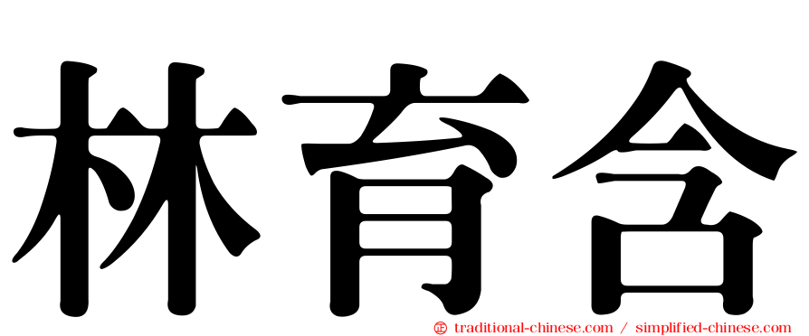 林育含
