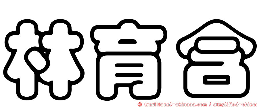 林育含