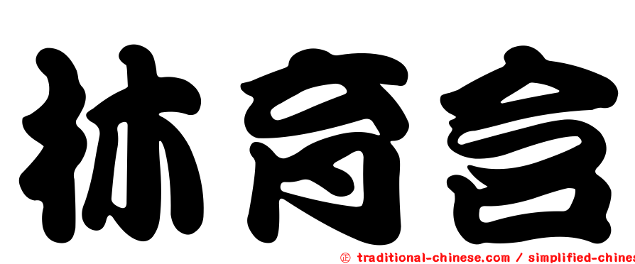 林育含