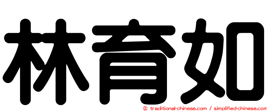 林育如