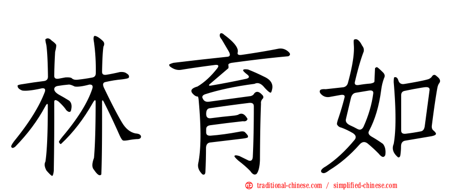 林育如