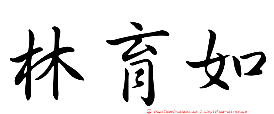林育如