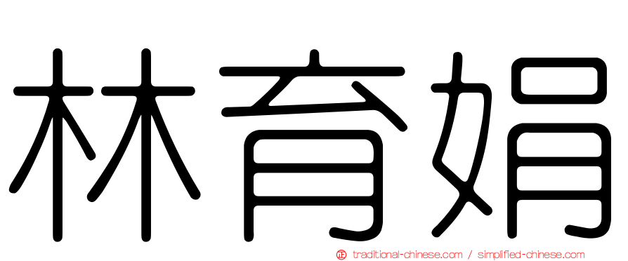 林育娟