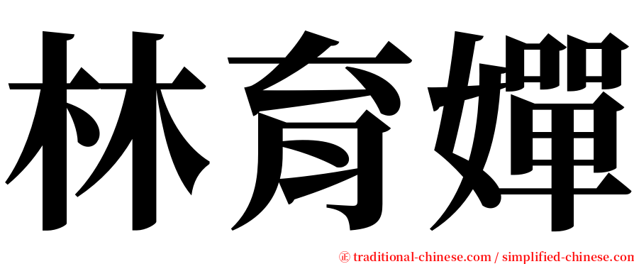 林育嬋 serif font