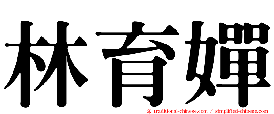 林育嬋
