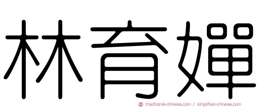 林育嬋
