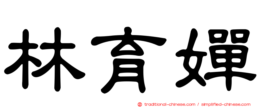 林育嬋