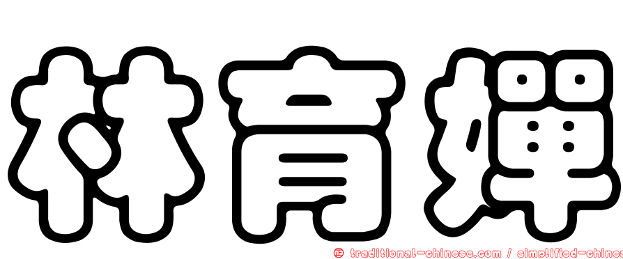 林育嬋