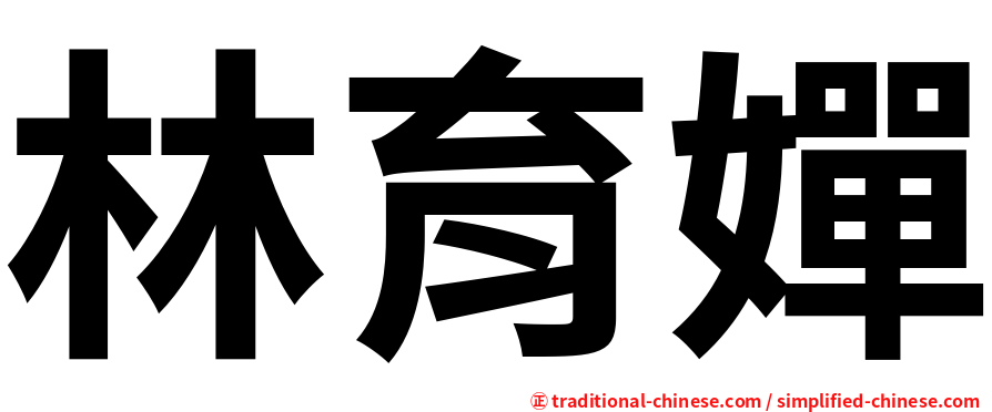 林育嬋