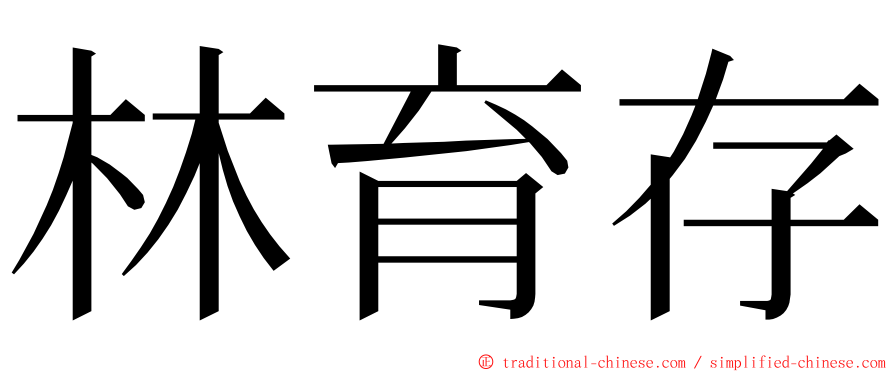 林育存 ming font