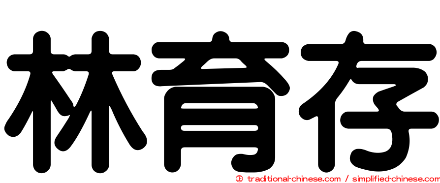林育存