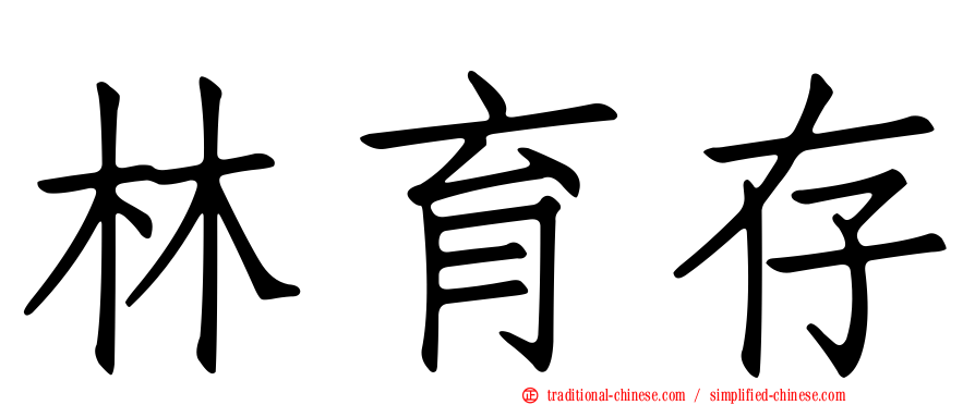 林育存