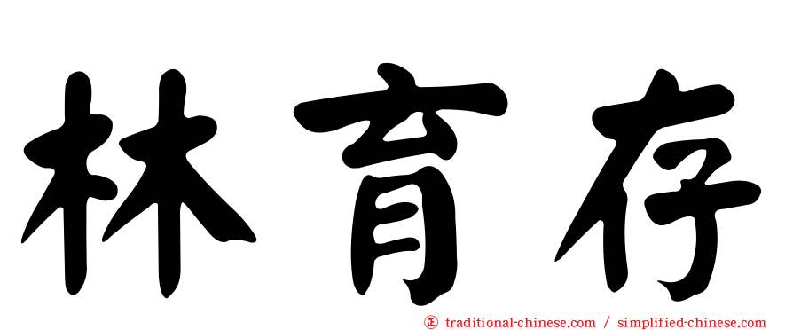 林育存