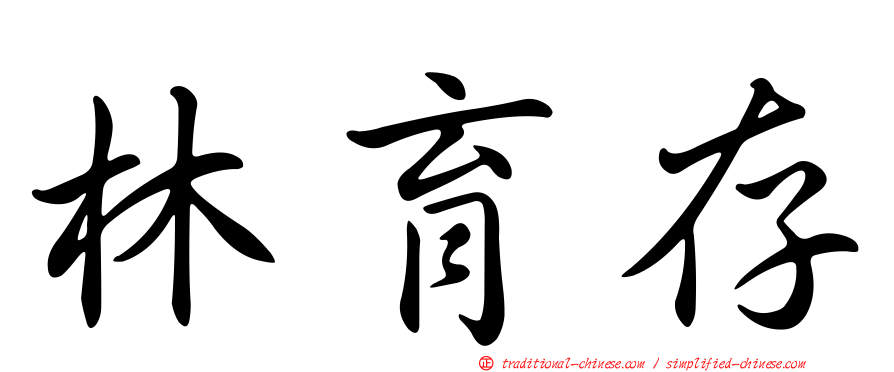 林育存