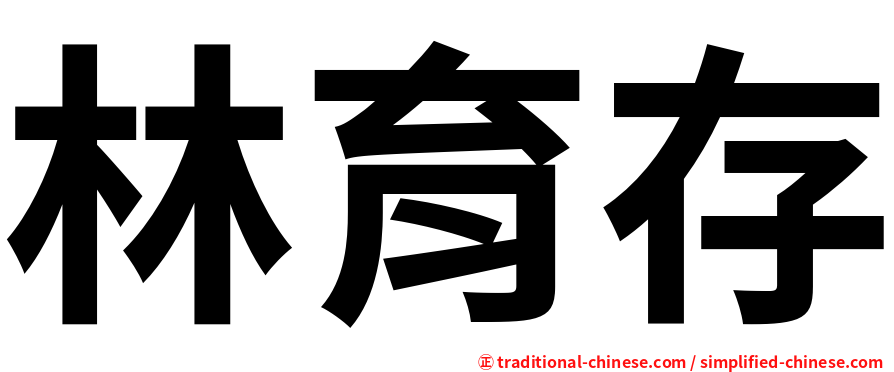林育存