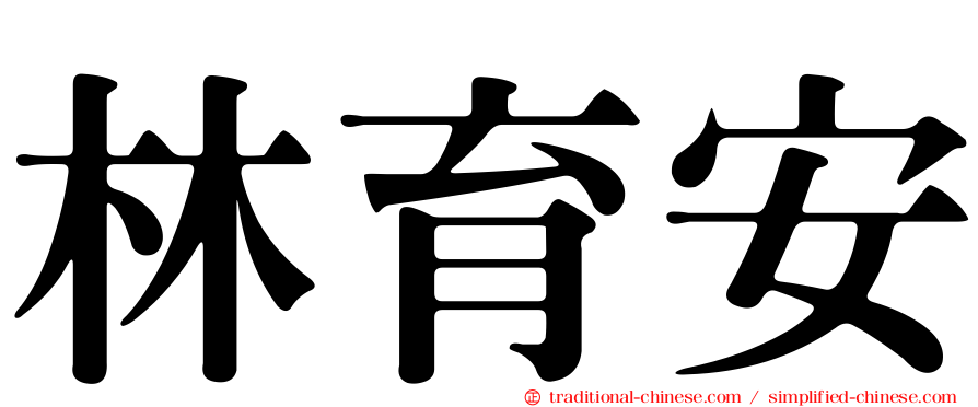 林育安