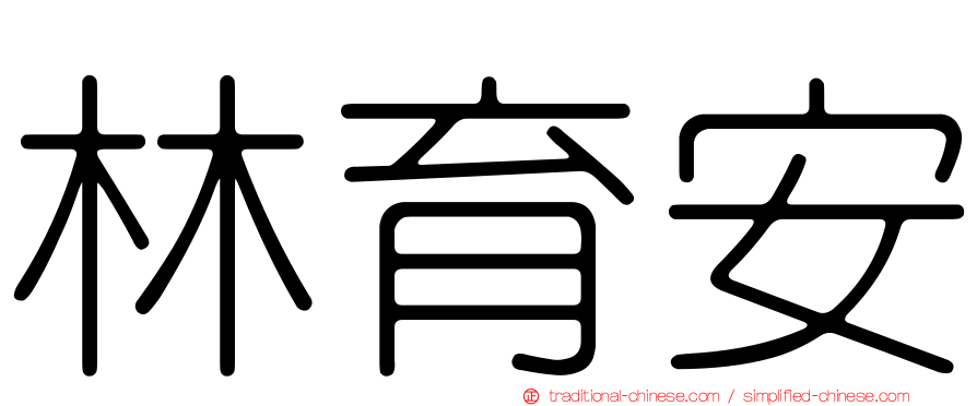 林育安