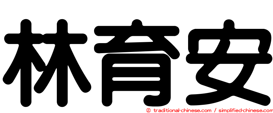 林育安