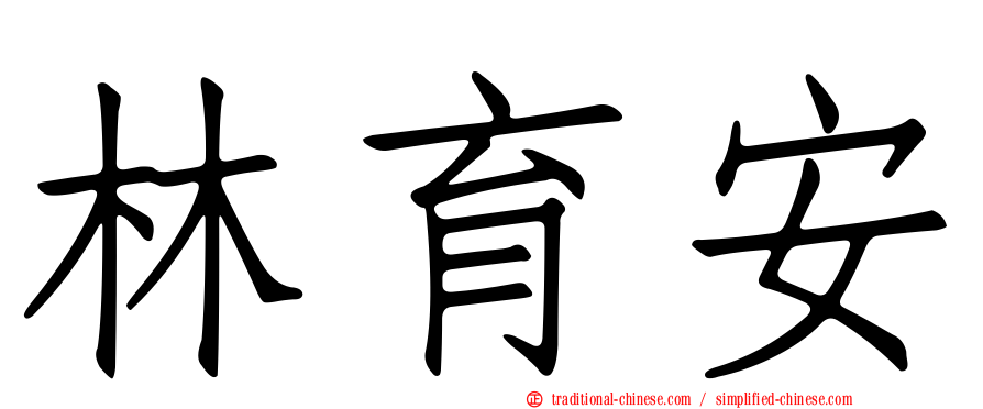 林育安