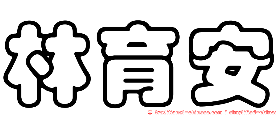 林育安