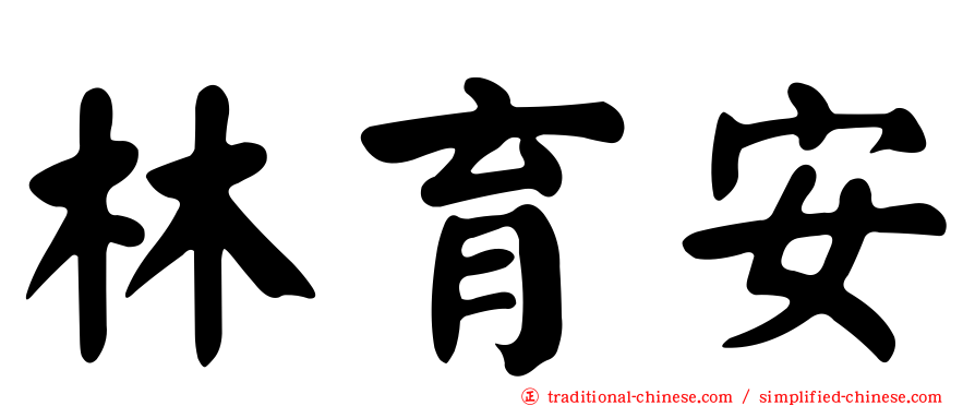 林育安