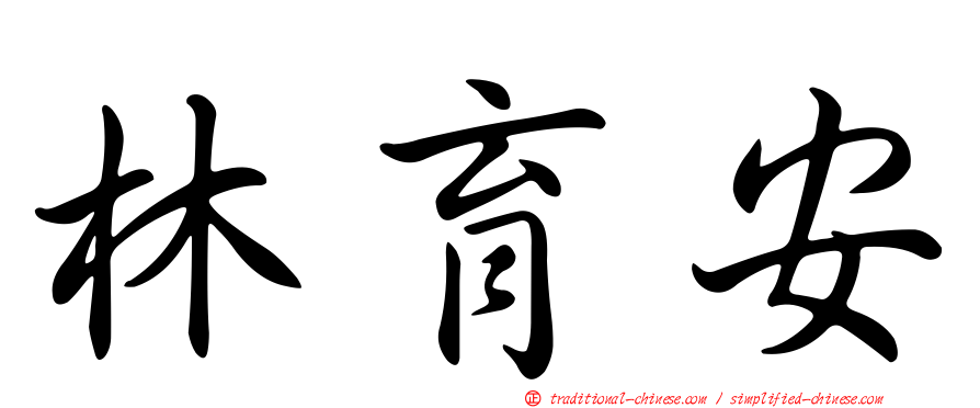 林育安