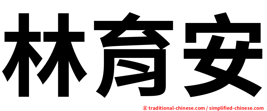 林育安