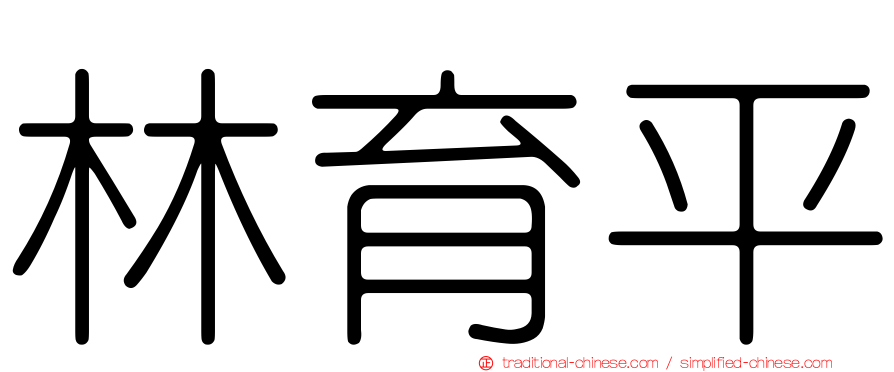 林育平