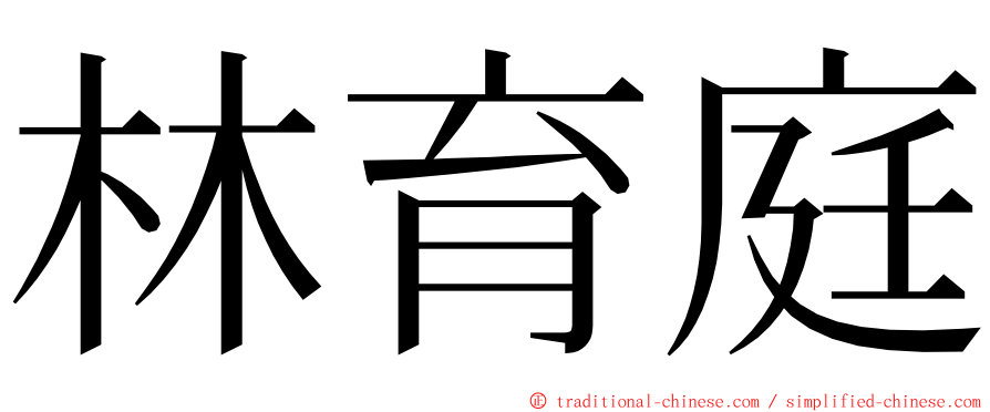 林育庭 ming font
