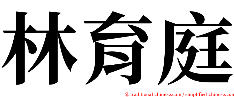 林育庭 serif font