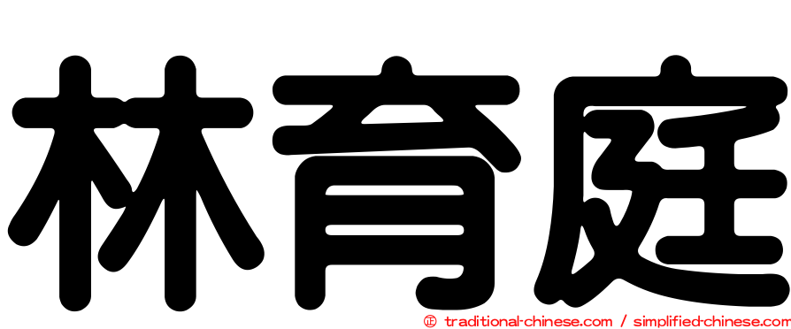 林育庭