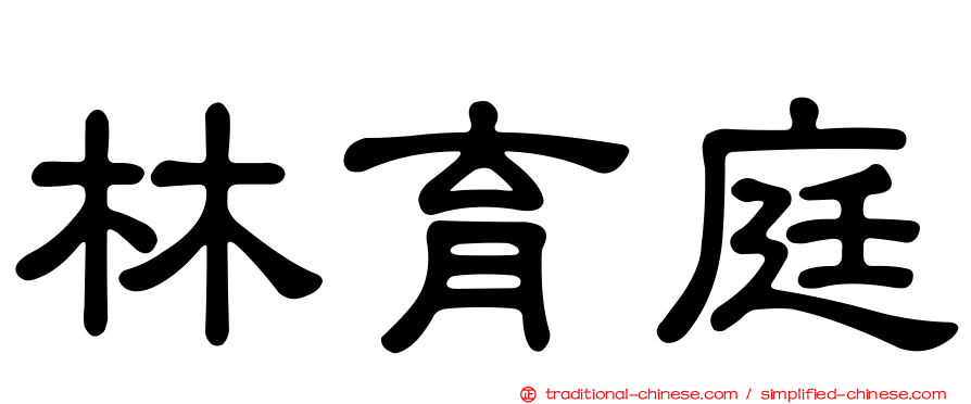 林育庭