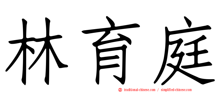 林育庭