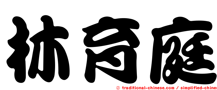 林育庭