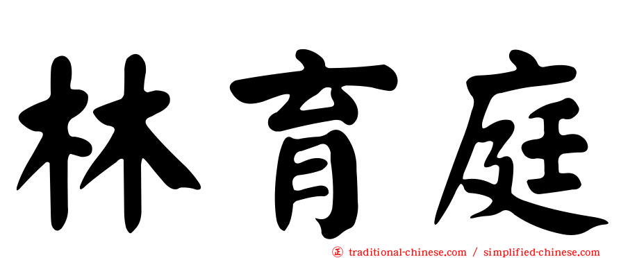 林育庭