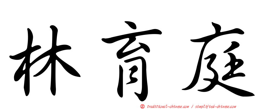 林育庭