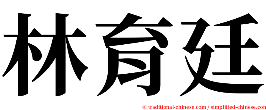 林育廷 serif font