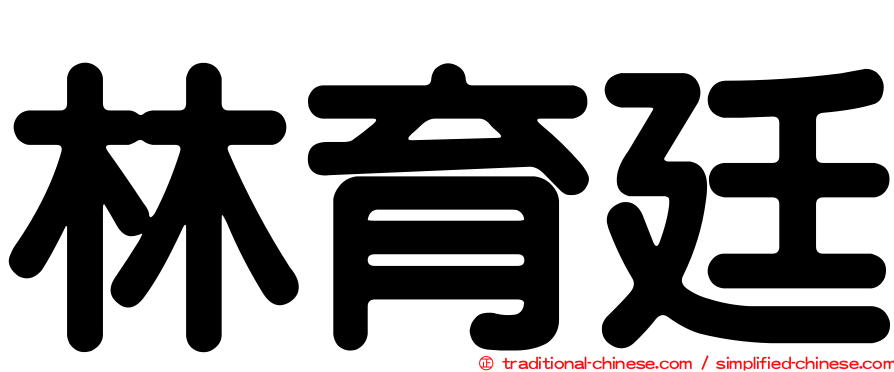 林育廷