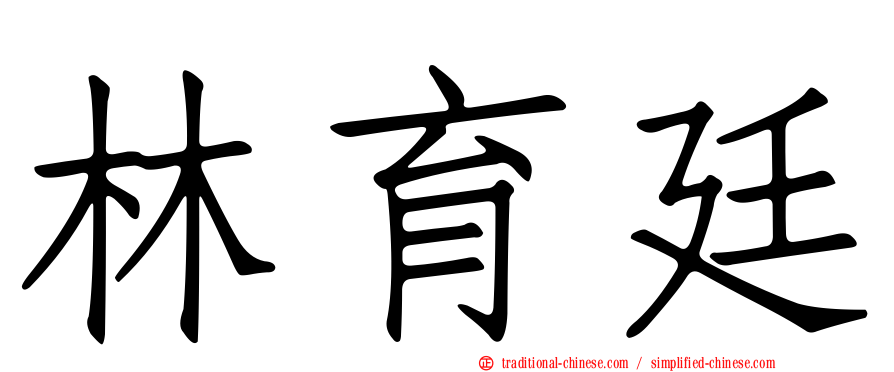 林育廷