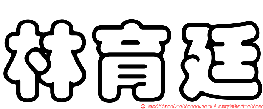 林育廷