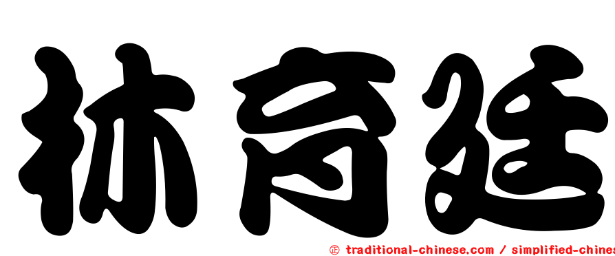 林育廷