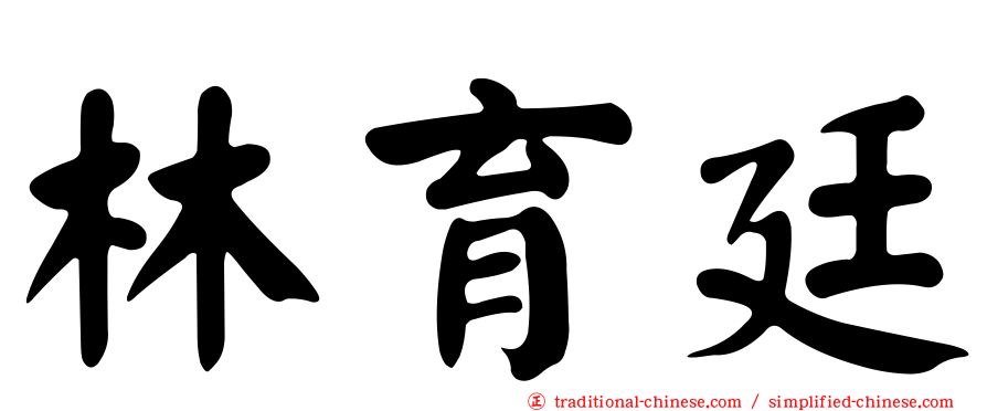 林育廷