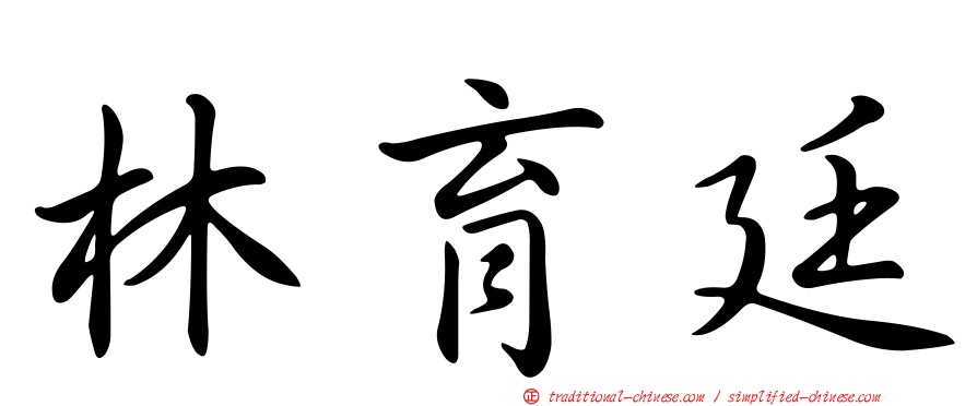 林育廷