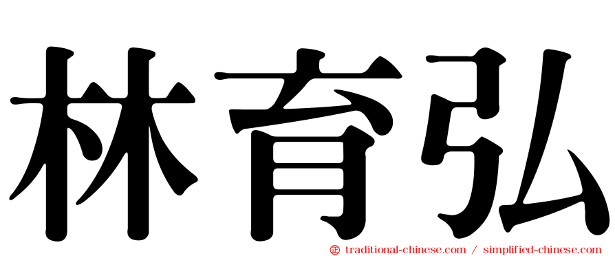 林育弘